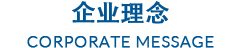 企业理念