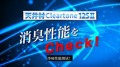 cleartone12SII多功能平贴吊顶~净味篇