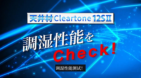 cleartone12SII多功能平贴吊顶~调湿篇