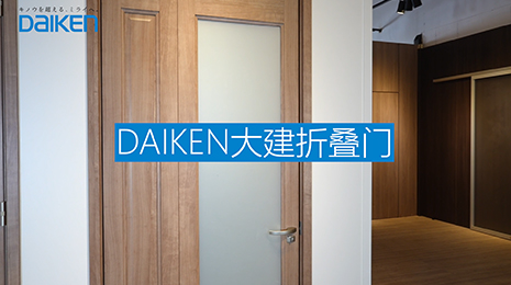 DAIKEN 37折门