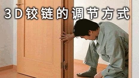 3D合页调节
