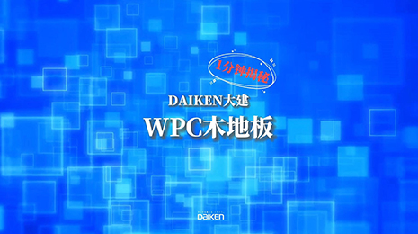 WPC实木贴面地板