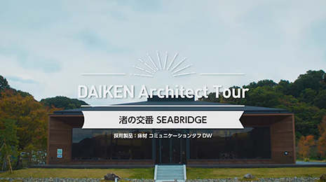 濑户内海海滨岗亭SEABRIDGE