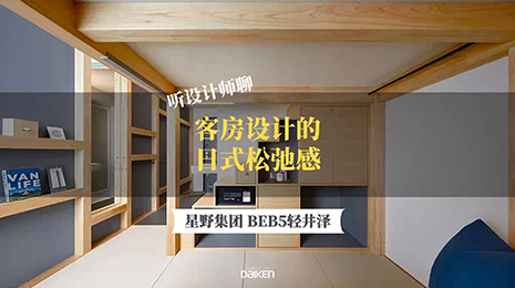 星野集团BEB5轻井泽酒店-前篇-