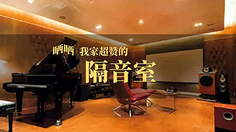 我家超赞的隔音室