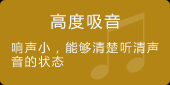 高度声音吸收效果
响声小，能够清楚听清声音的状态