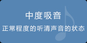 中度声音吸收效果
正常程度的听清声音的状态